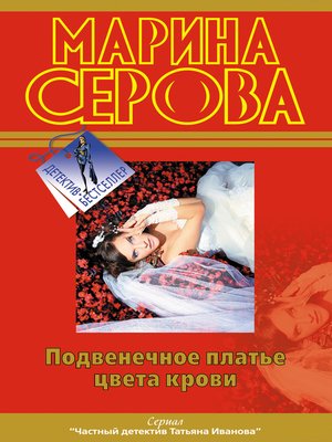 cover image of Подвенечное платье цвета крови